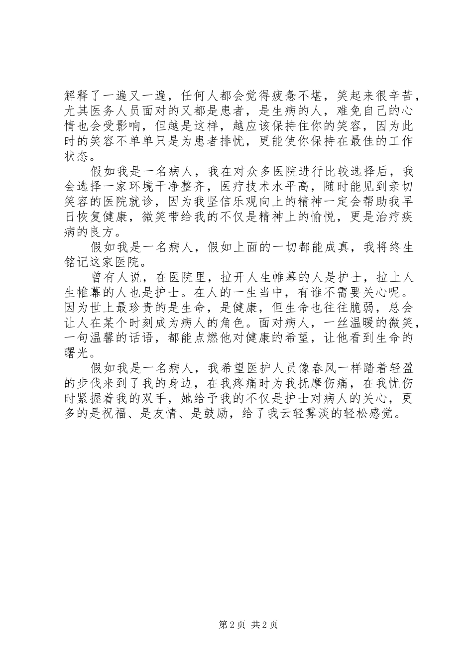 《换位》医护人员读后感_第2页
