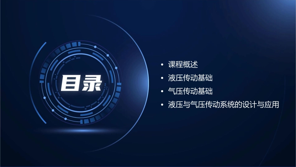 液压与气压传动课程说课课件_第2页