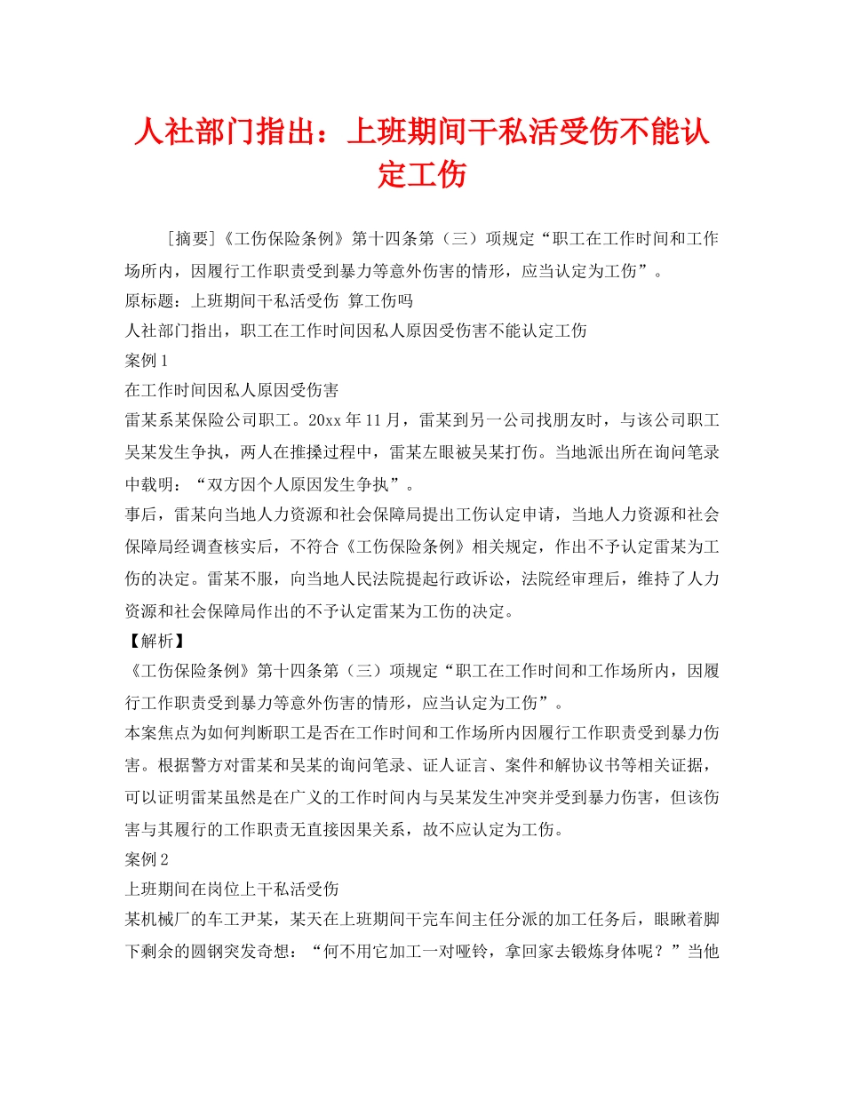 《工伤保险》之人社部门指出上班期间干私活受伤不能认定工伤 _第1页