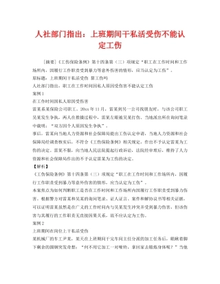 《工伤保险》之人社部门指出上班期间干私活受伤不能认定工伤 