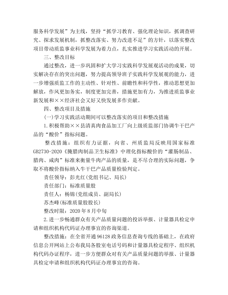 质量技术监督局深入学习实践科学发展观整改落实方案 _第2页