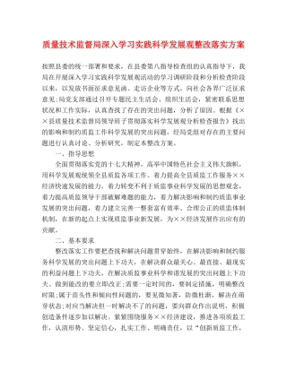 质量技术监督局深入学习实践科学发展观整改落实方案 