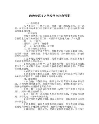 政教处范文学校停电应急预案 