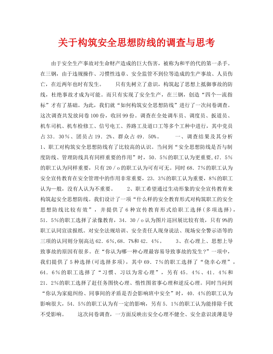 《安全管理》之关于构筑安全思想防线的调查与思考 _第1页