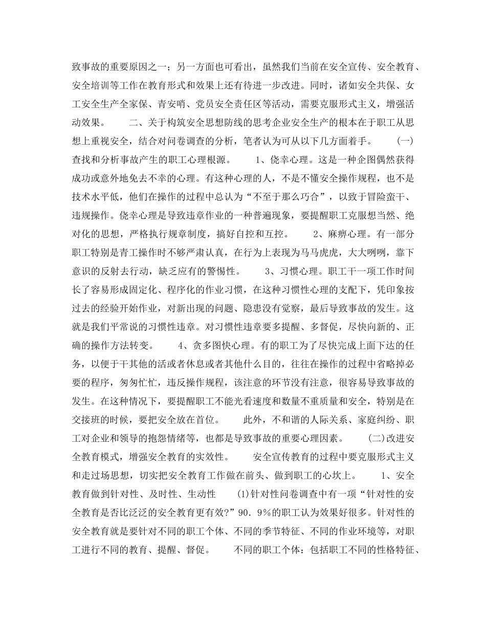 《安全管理》之关于构筑安全思想防线的调查与思考 _第2页