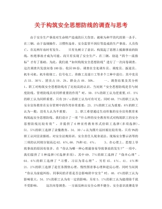 《安全管理》之关于构筑安全思想防线的调查与思考 
