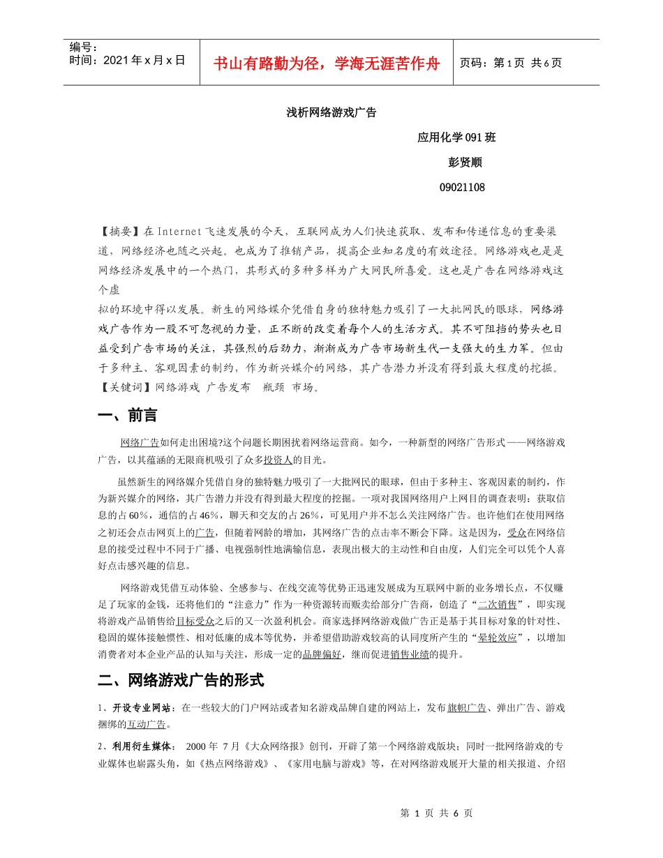 浅析网络游戏广告_第1页