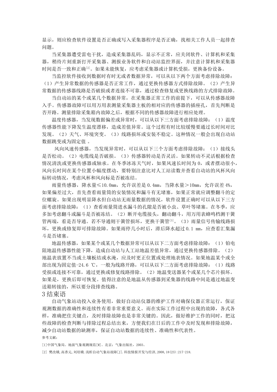 自动气象站的维护及故障排除 _第2页