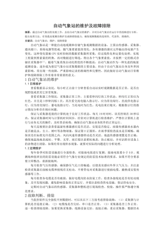 自动气象站的维护及故障排除 