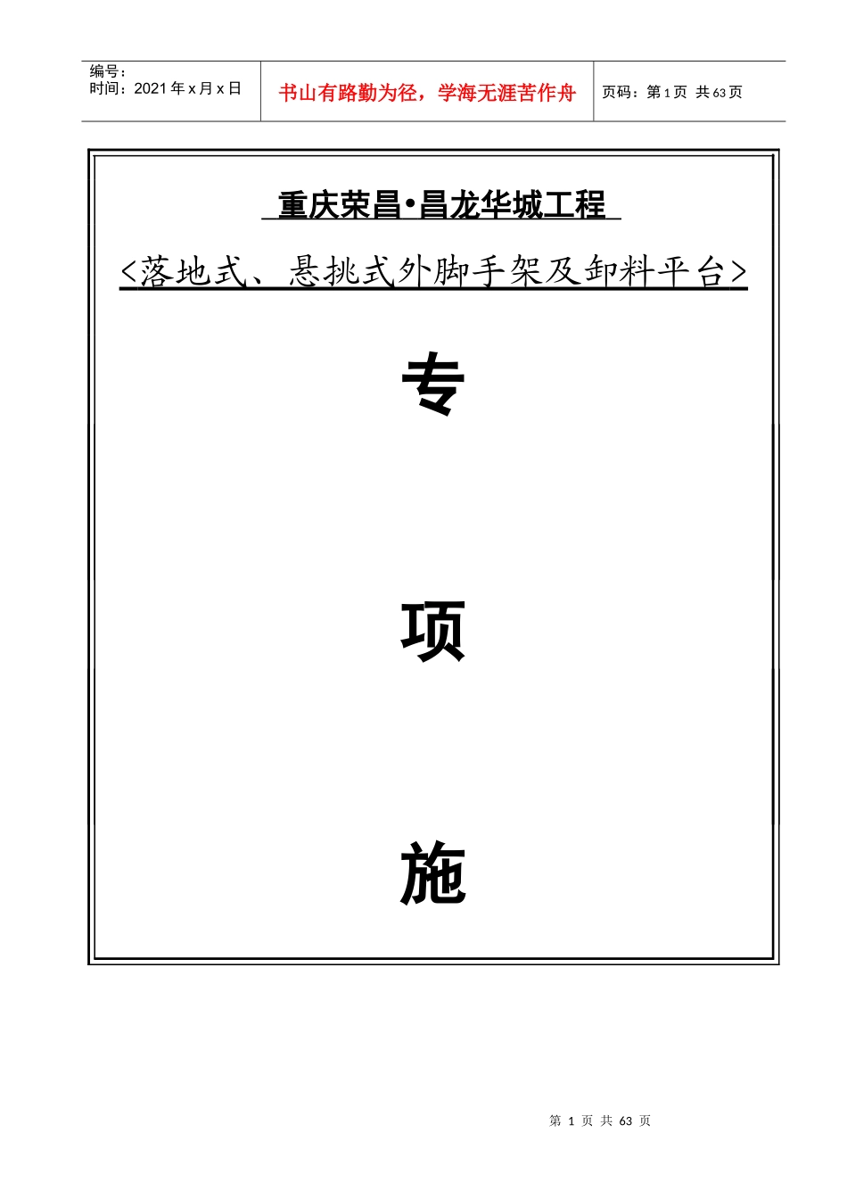 落地式、悬挑式外脚手架及卸料平台专项施工方案_第1页