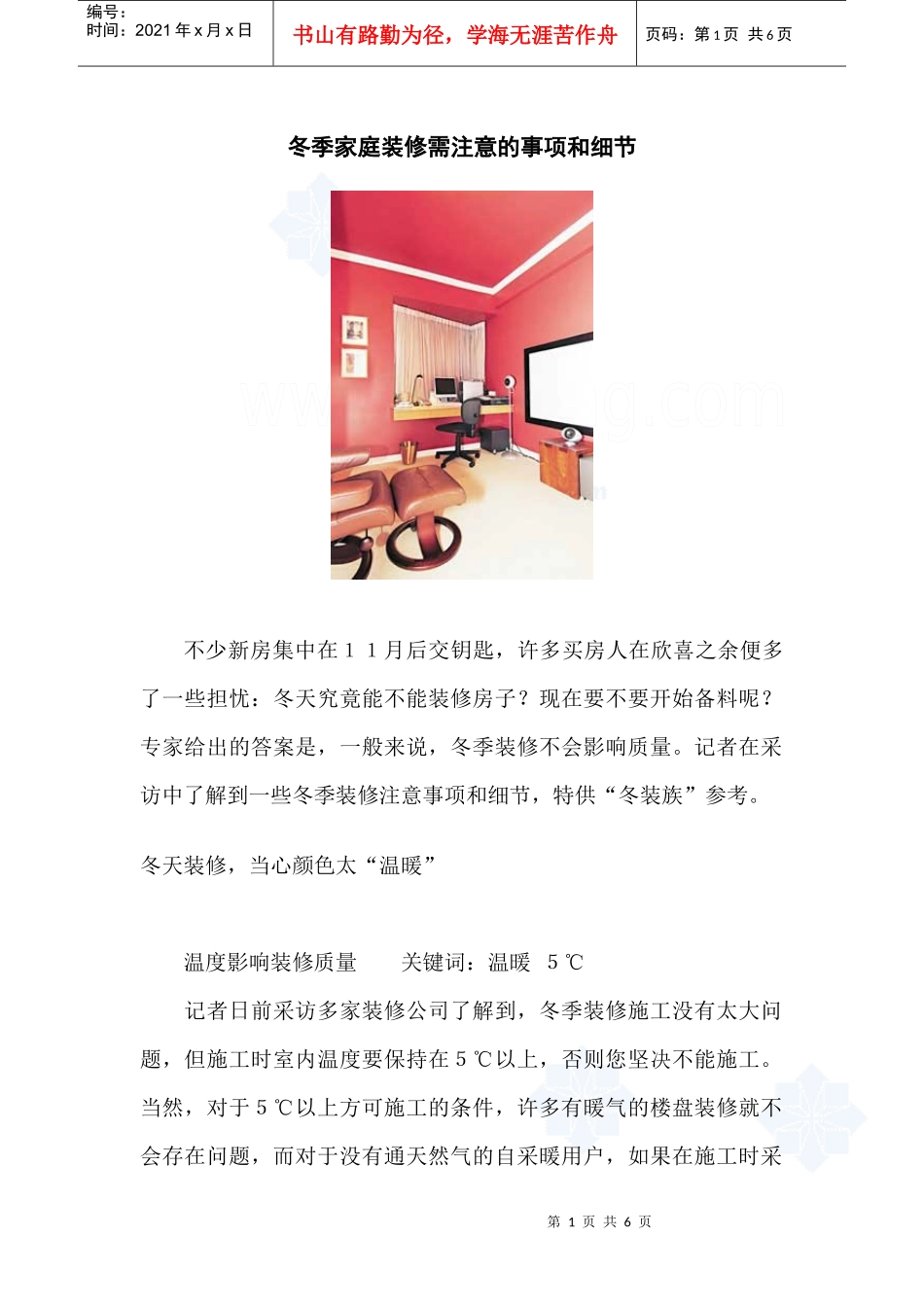 朔州贾振华家装知识冬季家庭装修需注意的事项和细节_secret[1]_第1页