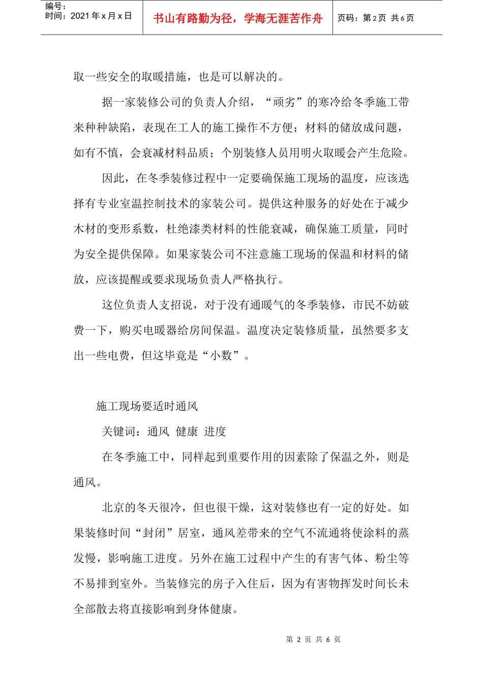 朔州贾振华家装知识冬季家庭装修需注意的事项和细节_secret[1]_第2页