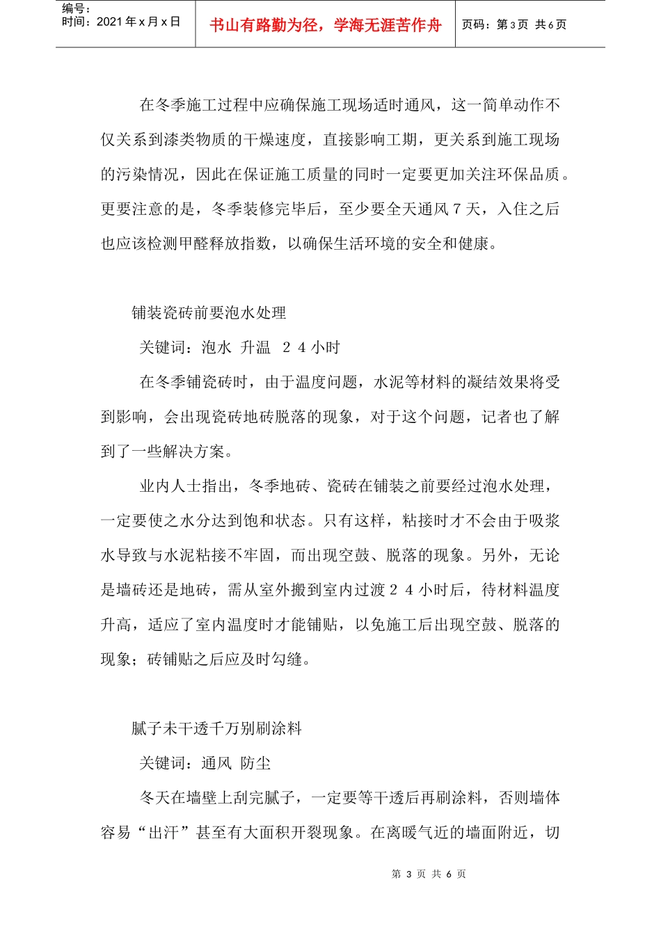 朔州贾振华家装知识冬季家庭装修需注意的事项和细节_secret[1]_第3页
