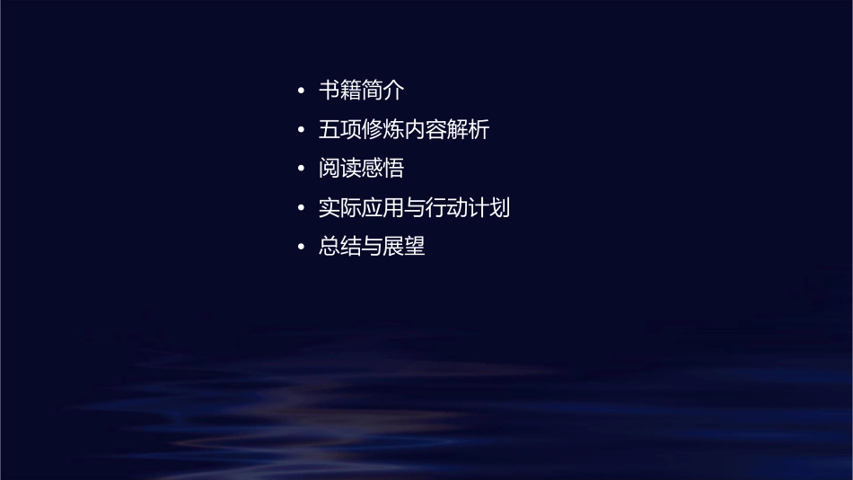 读《五项修炼》有感课件_第2页