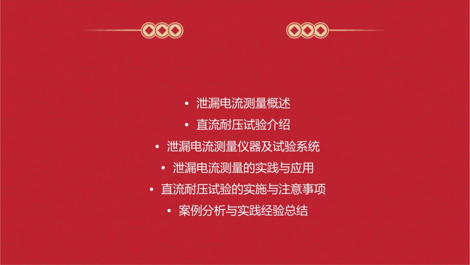 泄漏电流测量及直流耐压试验课件_第2页