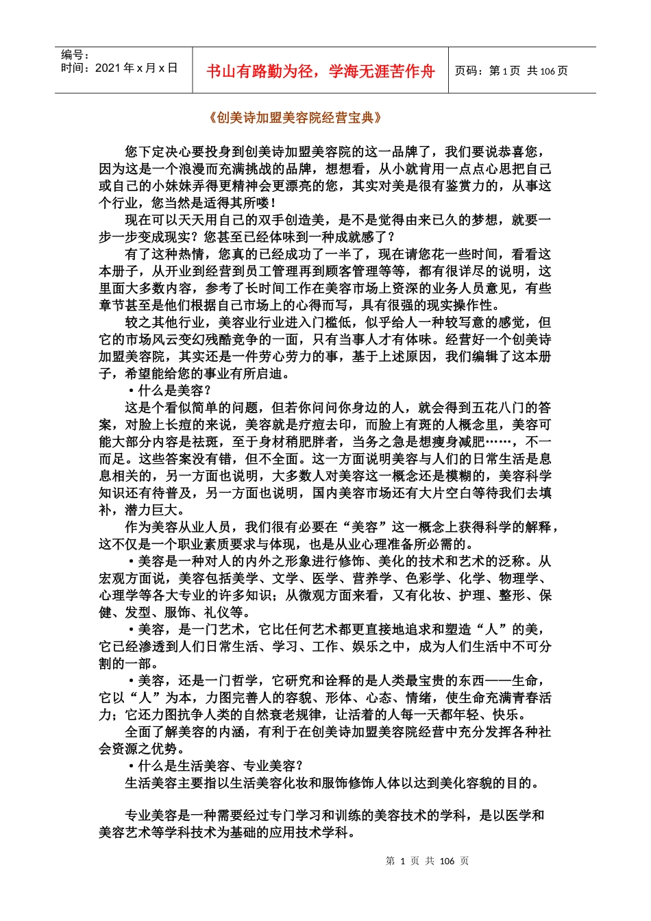 营销管理--创美诗加盟美容院经营宝典】_第1页