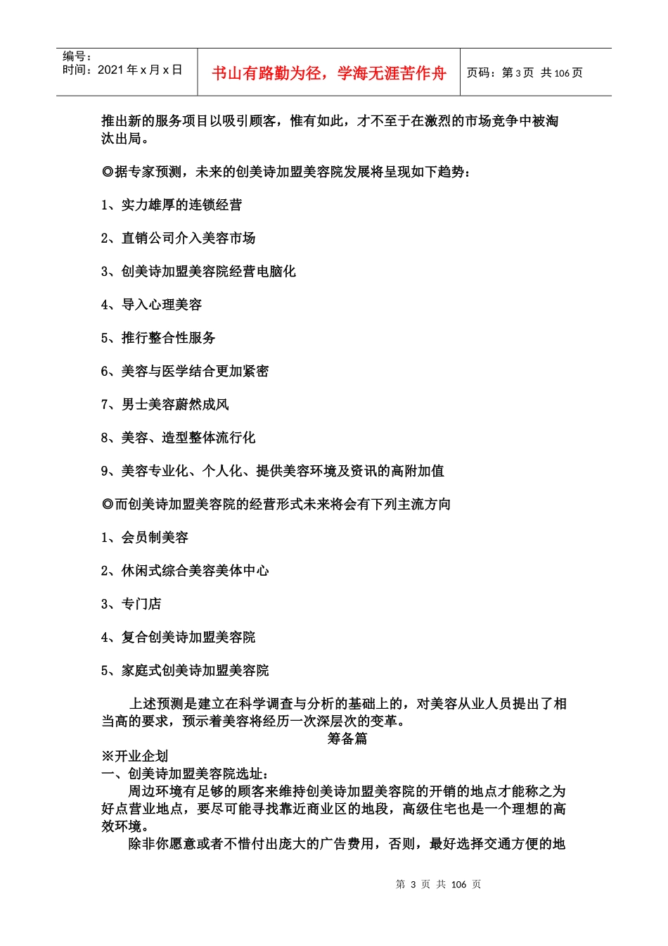 营销管理--创美诗加盟美容院经营宝典】_第3页