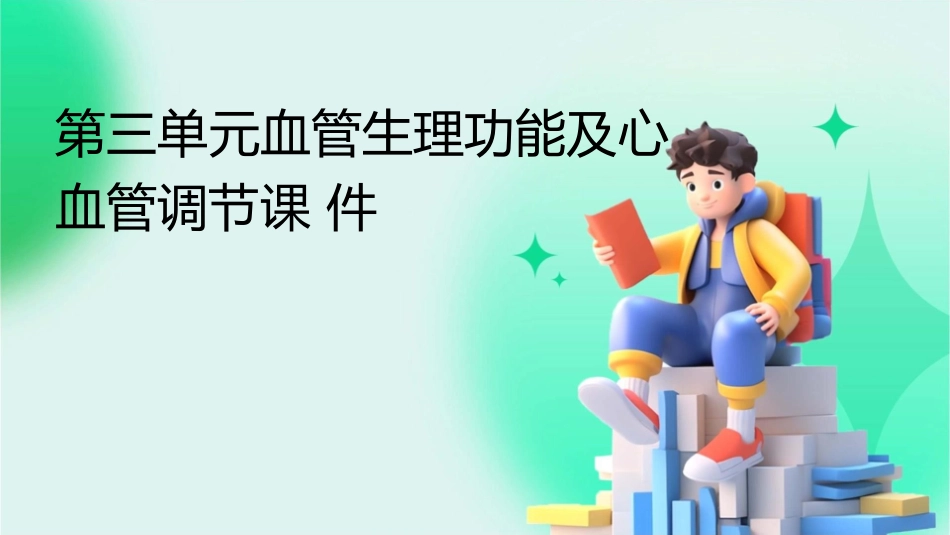 第三单元血管生理功能及心血管调节课件_第1页