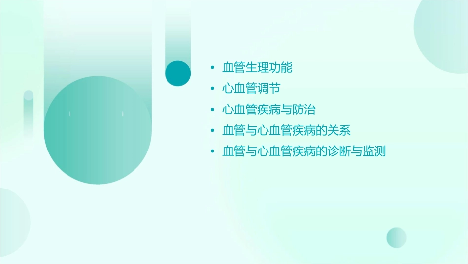 第三单元血管生理功能及心血管调节课件_第2页