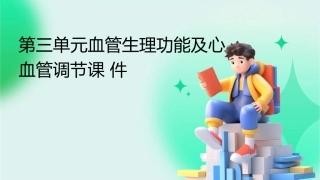 第三单元血管生理功能及心血管调节课件