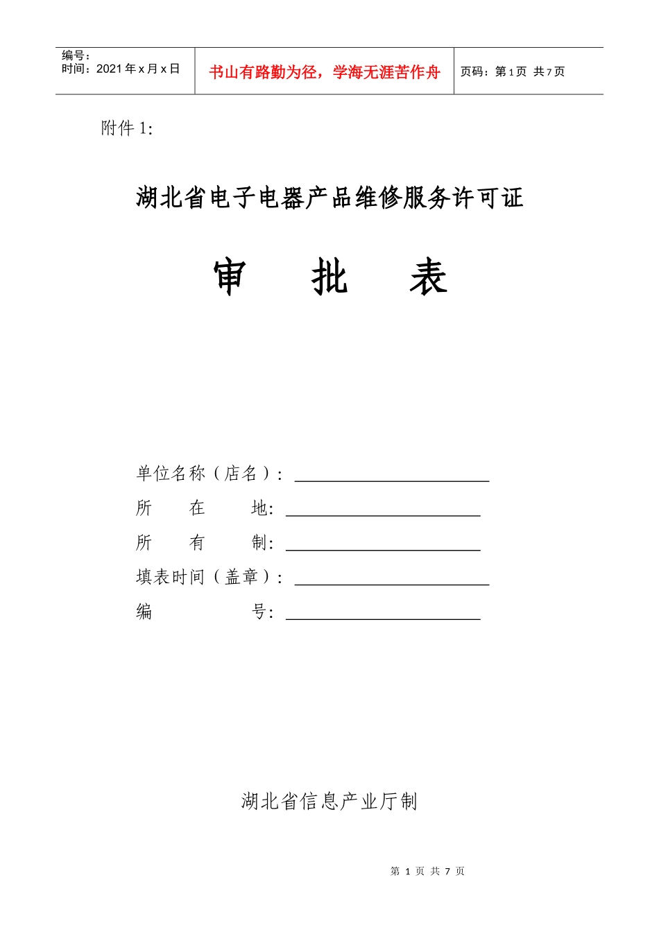 湖北省电子电器产品维修服务许可证_第1页