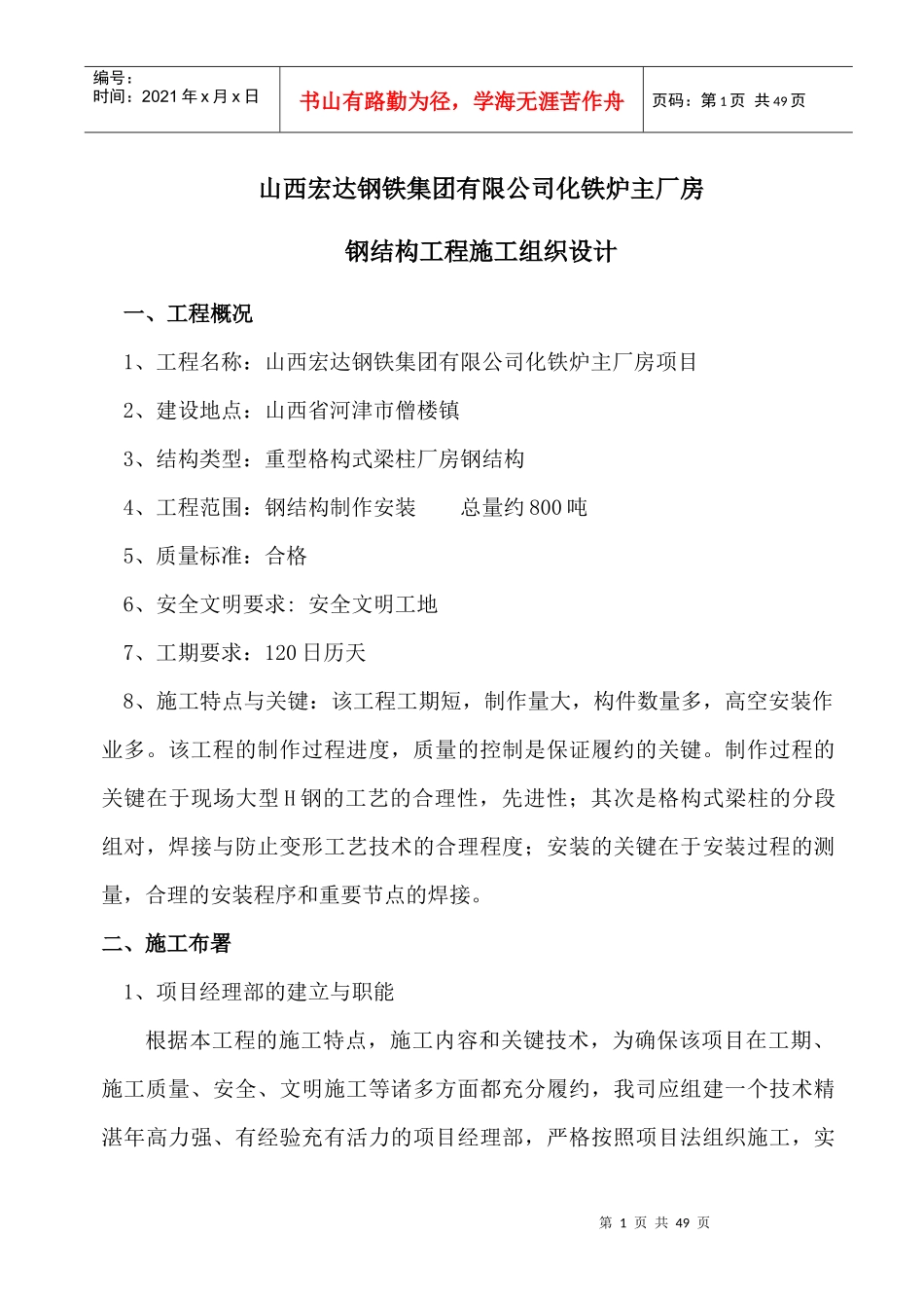 转炉炼钢连铸大型钢结构施工方案_第1页
