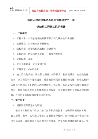 转炉炼钢连铸大型钢结构施工方案