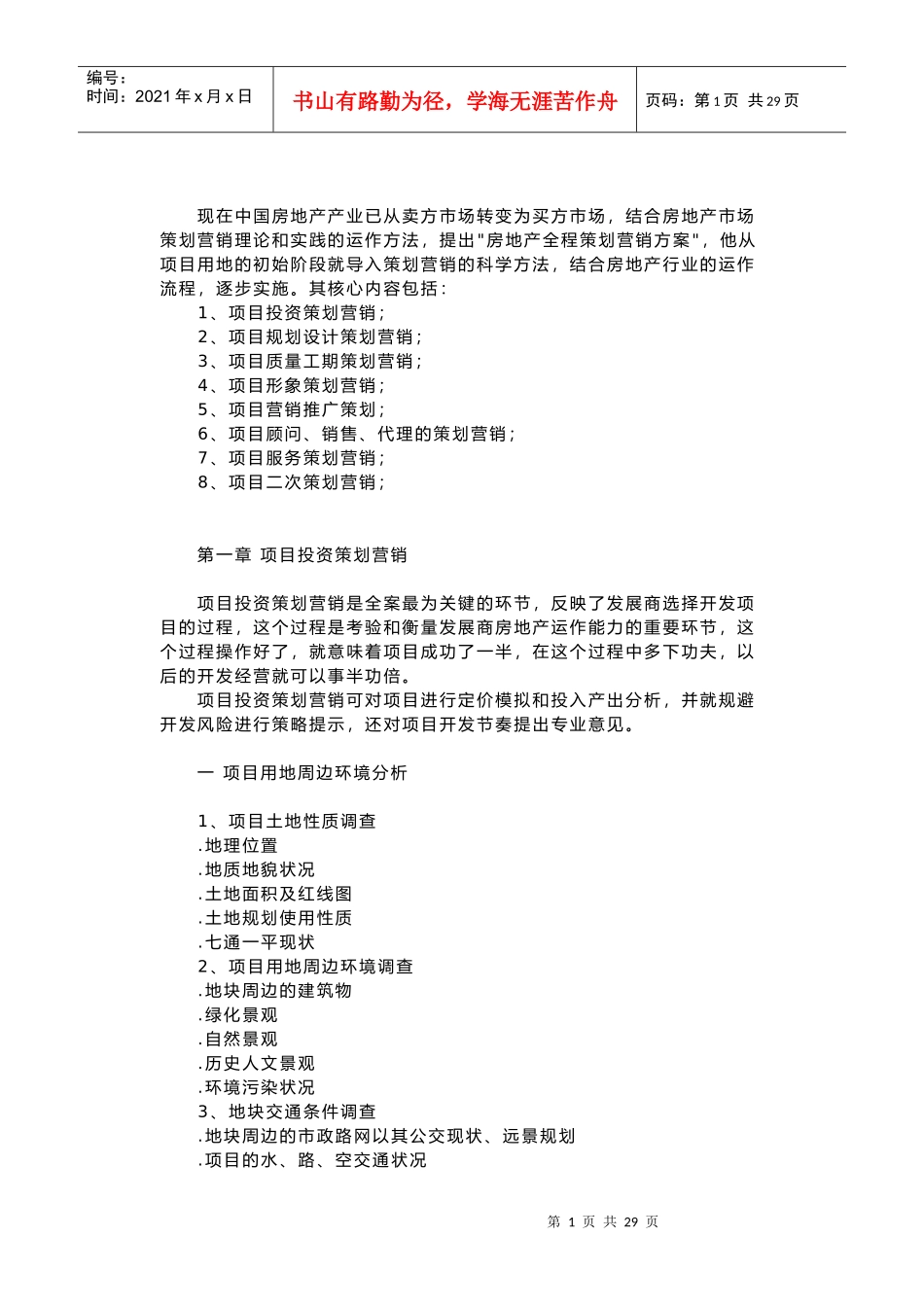 房地产全程策划营销方案1_第1页