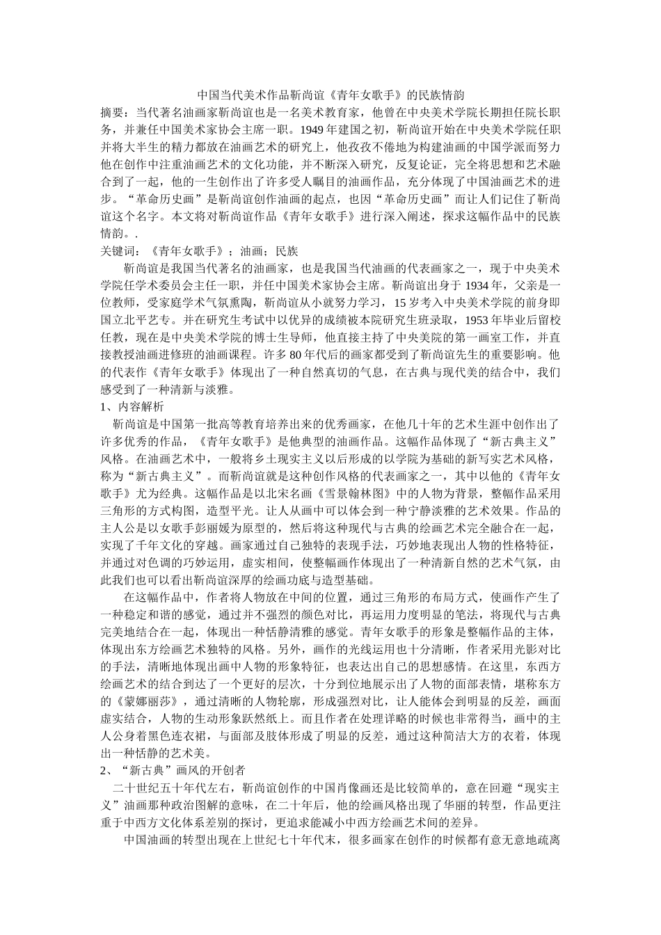 中国当代美术作品靳尚谊《青年女歌手》的民族情韵修改 _第1页