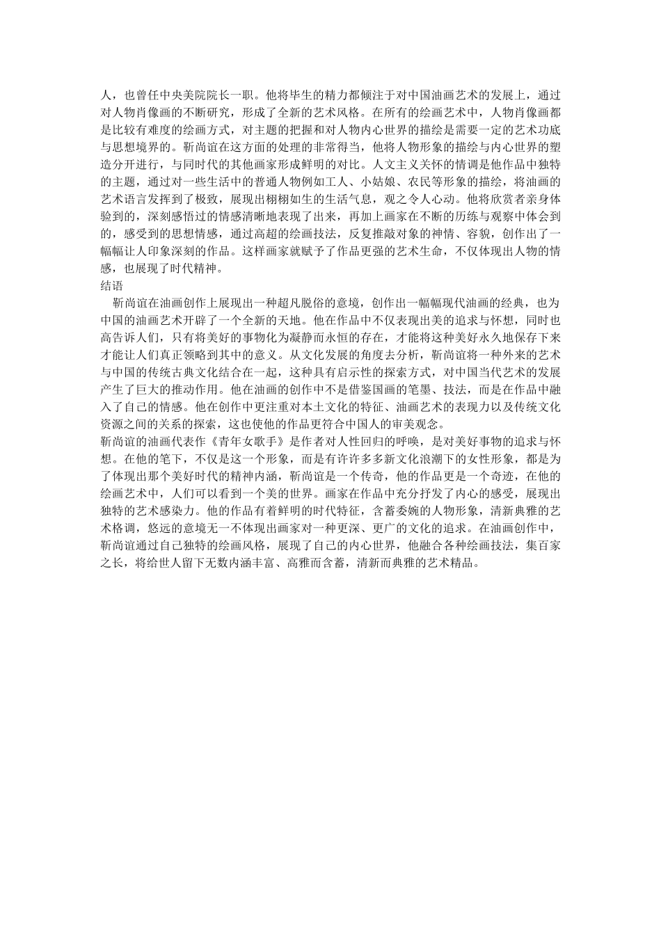 中国当代美术作品靳尚谊《青年女歌手》的民族情韵修改 _第3页
