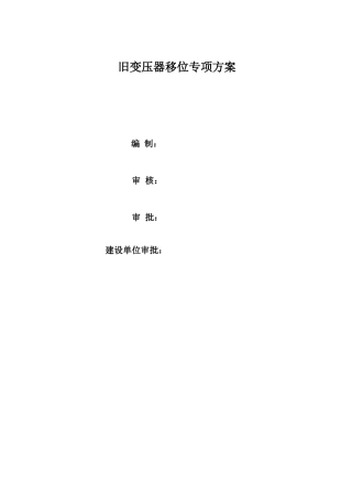 旧变压器移位专项方案