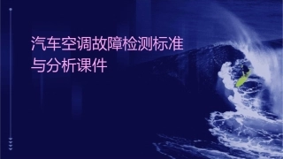 汽车空调故障检测标准与分析课件