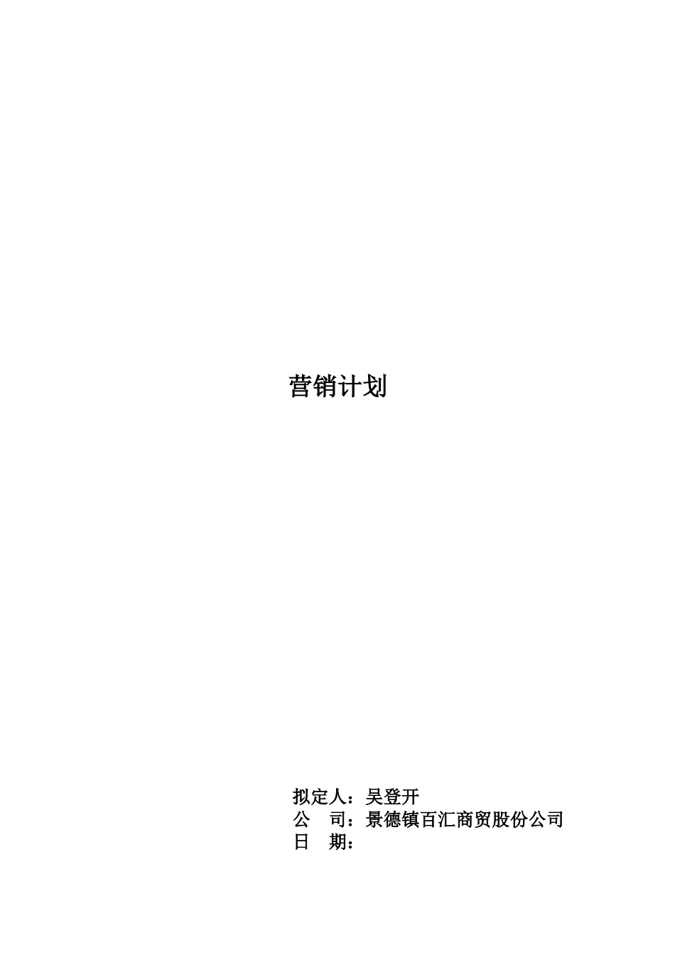 景德镇百汇商贸股份公司营销计划模板)_第1页