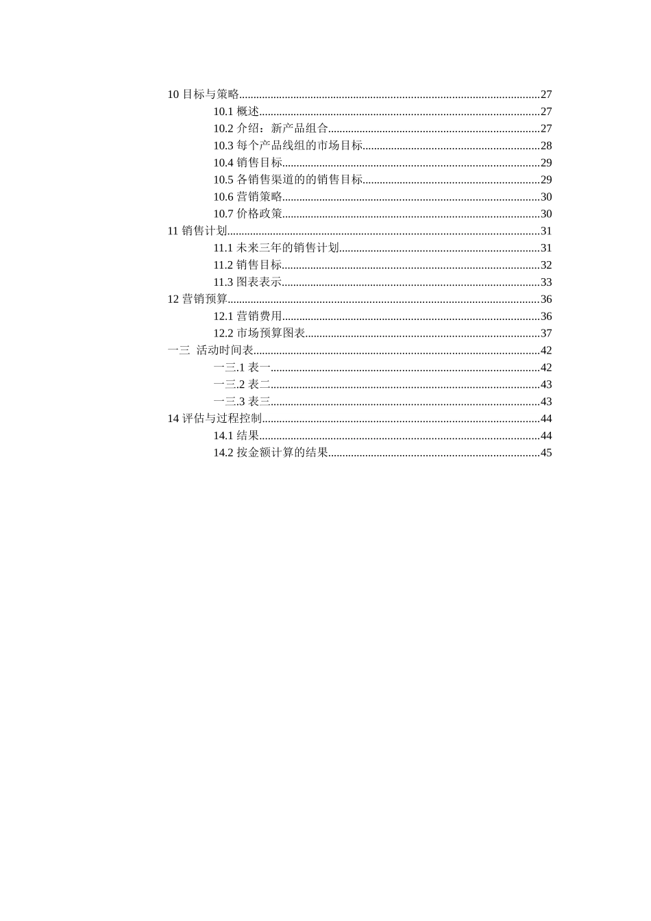 景德镇百汇商贸股份公司营销计划模板)_第3页