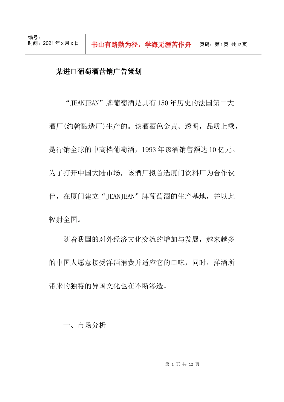 某进口葡萄酒营销广告策划书_第1页