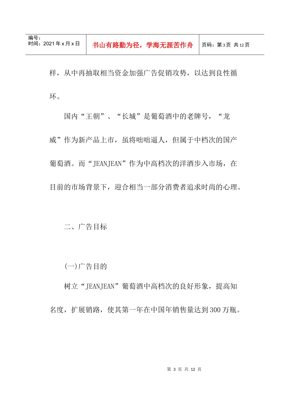 某进口葡萄酒营销广告策划书_第3页