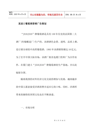 某进口葡萄酒营销广告策划书