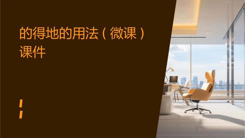 的得地的用法(微课)课件_第1页