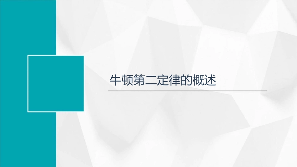牛顿第二定律自用全系列课件_第3页