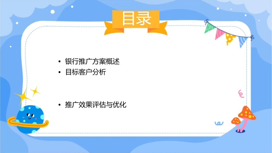 银行推广方案课件_第2页