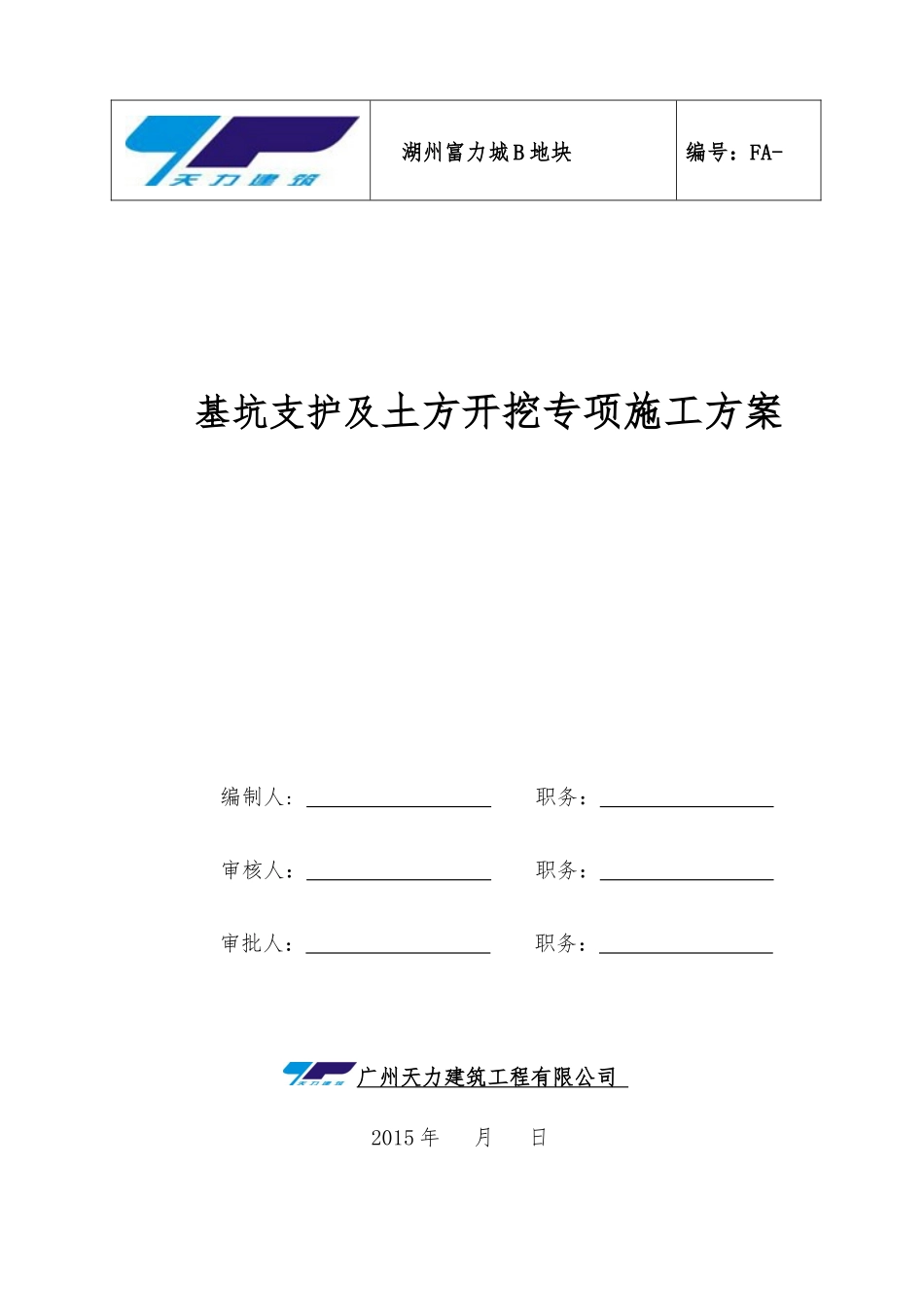 湖州富力城深基坑开挖专项施工方案(专家论证)(2)_第1页