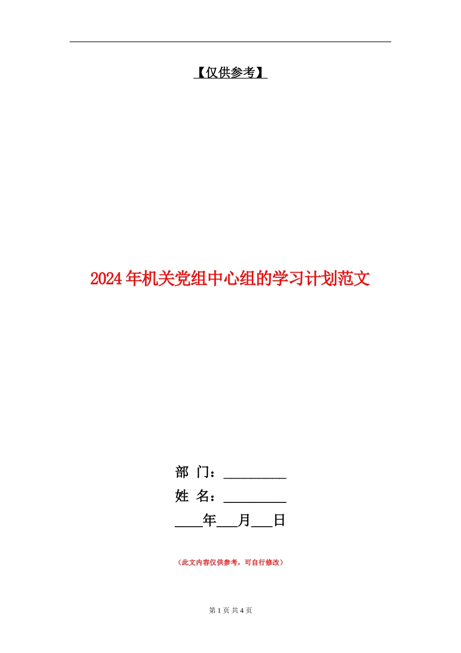 2024年机关党组中心组的学习计划范文_第1页