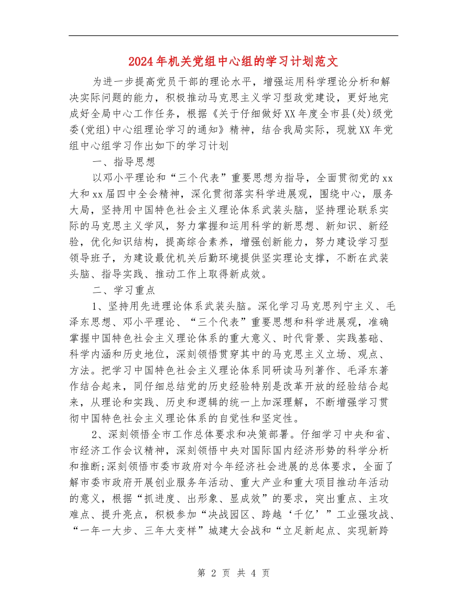 2024年机关党组中心组的学习计划范文_第2页