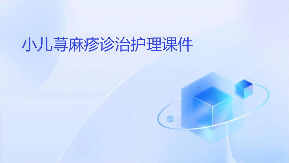 小儿荨麻疹诊治护理课件_第1页