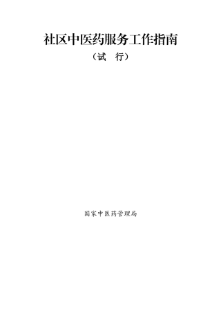 社区中医药服务工作指南（试行）doc-社区中医药服务工作