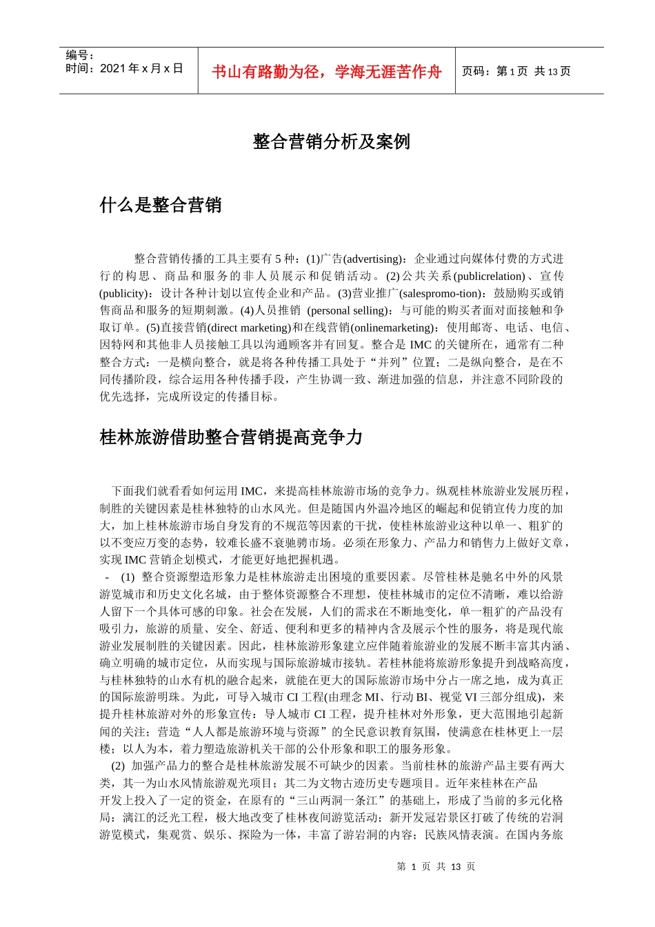 整合营销分析及案例)_第1页