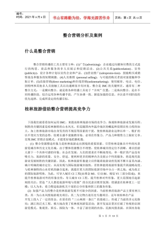 整合营销分析及案例)