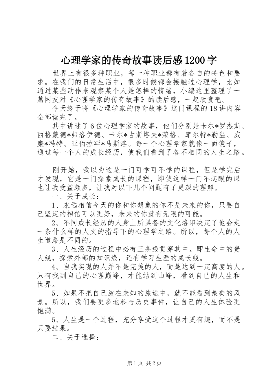 心理学家的传奇故事读后感1200字_第1页
