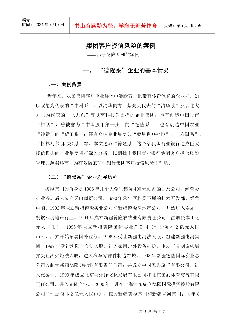 集团客户授信案例分析_第1页