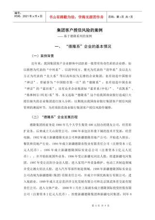 集团客户授信案例分析